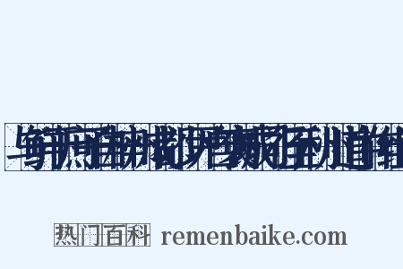 与鲜于庶子自梓州成都少尹自褒城同行至利州道中作组词是什么意思的图片